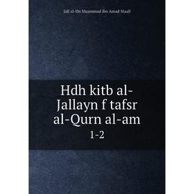 

Книга Hdh kitb al-Jallayn f tafsr al-Qurn al-am 1-2