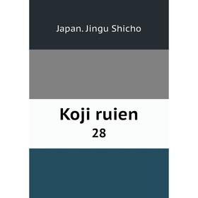 

Книга Koji ruien 28
