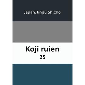 

Книга Koji ruien 25