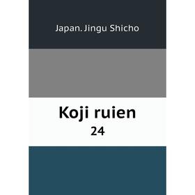 

Книга Koji ruien 24
