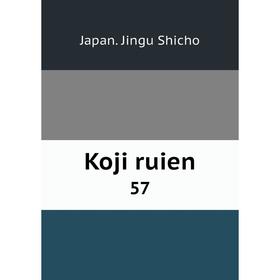 

Книга Koji ruien 57