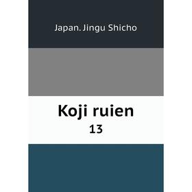 

Книга Koji ruien 13