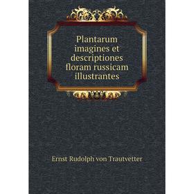 

Книга Plantarum imagines et descriptiones floram russicam illustrantes