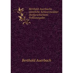 

Книга Berthold Auerbachs sämtliche Schwarzwälder Dorfgeschichten: Volksausgabe