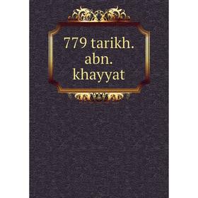 

Книга 779 tarikh.abn.khayyat