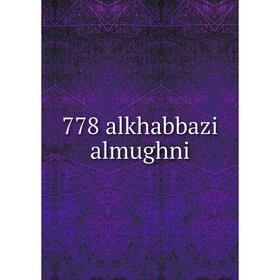 

Книга 778 alkhabbazi almughni