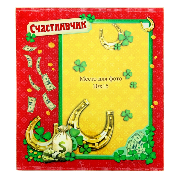 Фоторамка "Счастливчик" для фото 10х15 см.