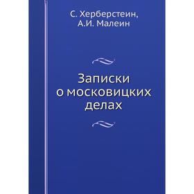 

Записки о московицких делах