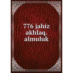 

Книга 776 jahiz akhlaq.almuluk