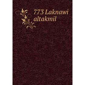 

Книга 773 Laknawi altakmil