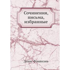 

Сочинения, письма, избранные