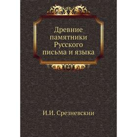 

Древние памятники Русского письма и языка