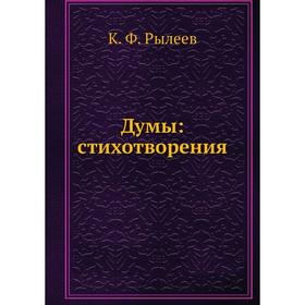 

Думы: стихотворения