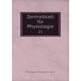 

Книга Zentralblatt für Physiologie 21