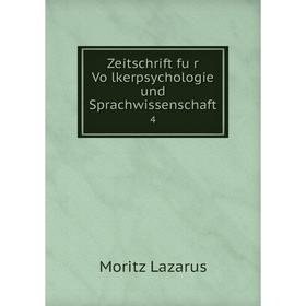 

Книга Zeitschrift für Völkerpsychologie und Sprachwissenschaft 4
