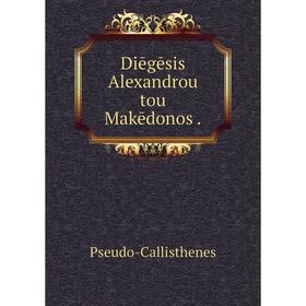 

Книга Diēgēsis Alexandrou tou Makēdonos