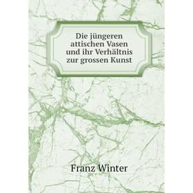 

Книга Die jüngeren attischen Vasen und ihr Verhältnis zur grossen Kunst