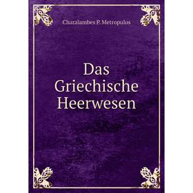 

Книга Das Griechische Heerwesen