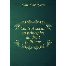 

Книга Contrat social ou principles du droit politique