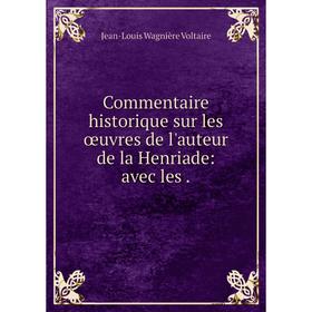 

Книга Commentaire historique sur les œuvres de l'auteur de la Henriade