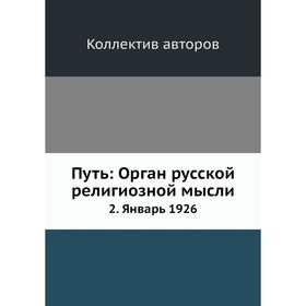 

Путь: Орган русской религиозной мысли 2. Январь 1926