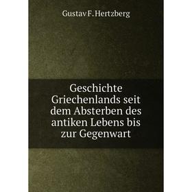 

Книга Geschichte Griechenlands seit dem Absterben des antiken Lebens bis zur Gegenwart