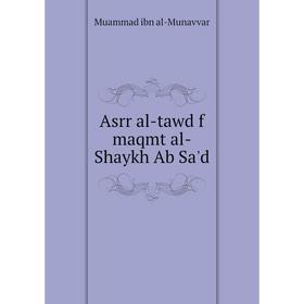 

Книга Asrr al-tawd f maqmt al-Shaykh Ab Sa'd