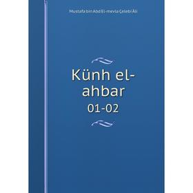 

Книга Künh el-ahbar 01-02