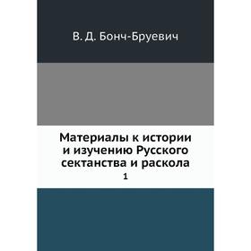 

Материалы к истории и изучению Русского сектанства и раскола 1. В. Д. Бонч-Бруевич