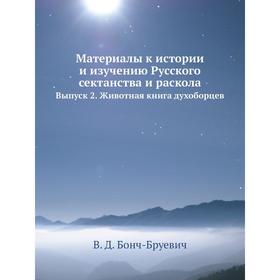 

Материалы к истории и изучению Русского сектанства и раскола Выпуск 2. Животная книга духоборцев. В. Д. Бонч-Бруевич