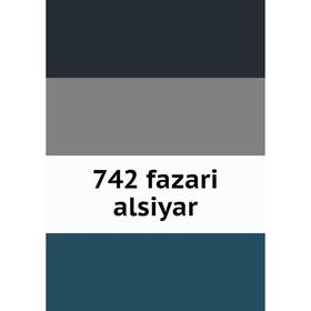 

Книга 742 fazari alsiyar