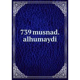 

Книга 739 musnad.alhumaydi