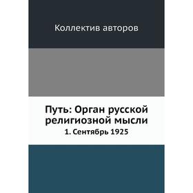 

Путь: Орган русской религиозной мысли 1. Сентябрь 1925