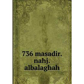 

Книга 736 masadir.nahj.albalaghah