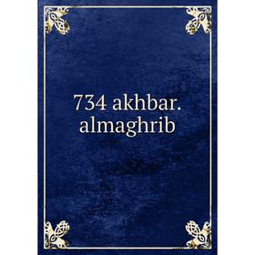 

Книга 734 akhbar.almaghrib