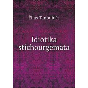 

Книга Idiōtika stichourgēmata. Ēlias Tantalidēs