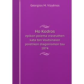 

Книга Ho Kodros epikon poiema vraveuthen kata ton Voutsinaion poietikon diagonismon tou 1874