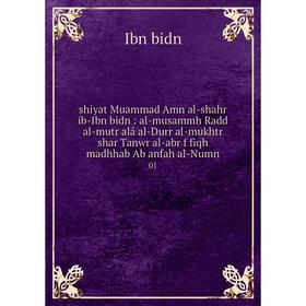 

Книга Shiyat Muammad Amn al-shahr ib-Ibn bidn: al-musammh Radd al-mutr alá al-Durr al-mukhtr shar Tanwr al-abr f fiqh madhhab Ab anfah al-Numn 01
