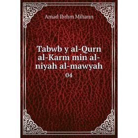 

Книга Tabwb y al-Qurn al-Karm min al-niyah al-mawyah 04