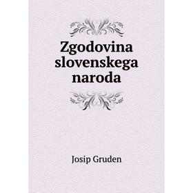

Книга Zgodovina slovenskega naroda