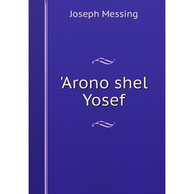 

Книга Arono shel Yosef. Joseph Messing