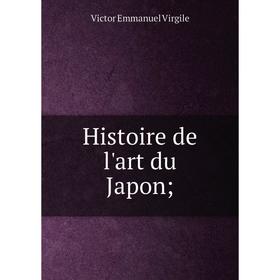 

Книга Histoire de l'art du Japon. Victor Emmanuel Virgile