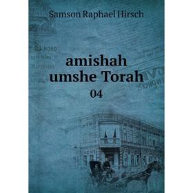 

Книга Amishah umshe Torah 04. Samson Raphael Hirsch