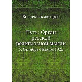 

Путь: Орган русской религиозной мысли 5. Октябрь-Ноябрь 1926. Коллектив авторов