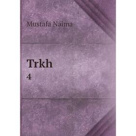 

Книга Trkh 4