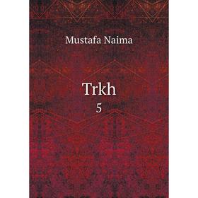 

Книга Trkh 5