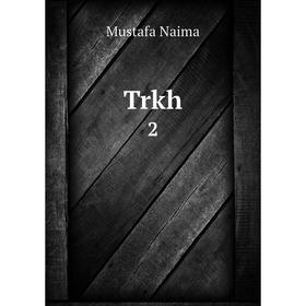 

Книга Trkh 2