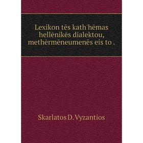 

Книга Lexikon tēs kath'hēmas hellēnikēs dialektou, methērmēneumenēs eis to