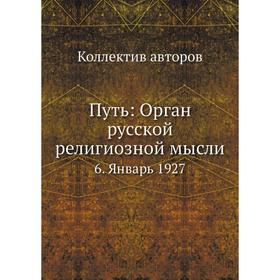 

Путь: Орган русской религиозной мысли 6. Январь 1927. Коллектив авторов