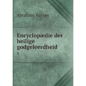 

Книга Encyclopædie der heilige godgeleerdheid 1. Abraham Kuyper